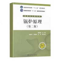 正版 十一五 锅炉原理 第二版2版 樊泉桂主编 专科教材 工学 大教材教辅 大学教材 9787512343