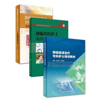 套装3本静脉输液治疗专科护士培训教材+静脉治疗护士临床工作手册+静脉输液并发症预防及处理指引静脉治疗专科护士治疗护理