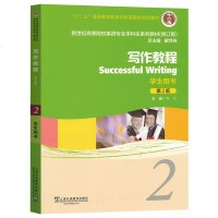 外教社 写作教程2第二册 学生用书 教材 第二版 邹申 新世纪高等院校英语专业本科生教材 大学英语写作教材书