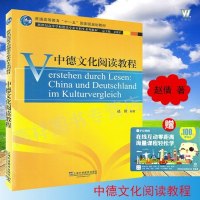 中德文化阅读教程 新世纪高等学校德语专业本科生系列教材 德语水平提高 德语学习
