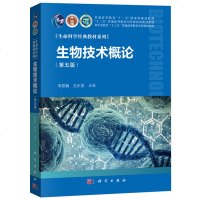 生物技术概论 第五版第5版 宋思扬 十三五普通高等教育本科规划教材 基因工程细胞工程 发酵工程 蛋白质工程与酶工程