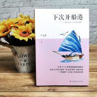 正版 下次开船港 基础阅读推荐书目 中小学生三四五六年级课外阅读书籍老师推荐6-12-15岁读物 区域 邮
