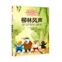 柳林风声 新版 能打动孩子心灵的世界经典童话 中国儿童文学 7-12岁少儿中小学生课外阅读书籍教辅 亲子读物故事书