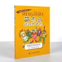 萌杰马环球大冒:玛雅石板的秘密 中小学教辅 中小学阅读 课外阅读 人文地理类型的科普读物 各地丰富多彩的历史文化古