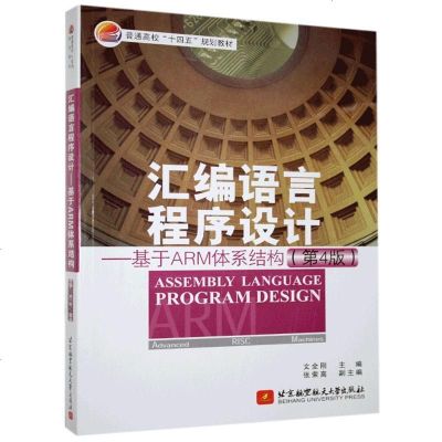 RT49 汇编语言程序设计:基于ARM体系结构(第4版) 有限公司 计算机与网络 图书书籍