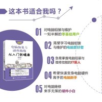 电脑组装与硬件维修从入到精通版 计算机软硬件基础技术知识维修自学装机计算机组装教程台式机笔记本系统安全故障排除