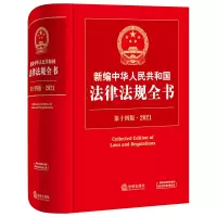 正版 2021版 新编中华人民和国法律法规全书 第十四/14版 精装 国家法民商行政经济社会刑法