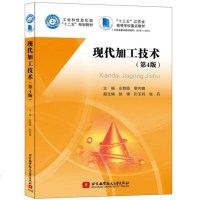 北航 现代加工技术 第四版第4版 左敦稳 黎向锋