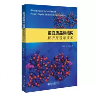 蛋白质晶体结构解析原理与技术 苏纪勇,姚圆著 航空航天专业科技 图书籍 北京大学出版蛋白质晶体结构解析原理与技术