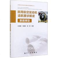 民用航空发动机适航要求解读 系统审定 高艳蕾 民航系统科研院用书 航天专业参考书籍