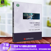 正版 空间飞行器轨道控制理论 空间飞行器设计原理书籍 空间飞行器控制系统组成 工作原理控制方法 动力学理论 航空航天