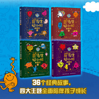 奇先生妙小姐典藏版全套4册 儿童绘本图画书幼儿园大中班启蒙早教0-3-6岁宝宝情绪管理好习惯养成与性格培养亲子阅读睡