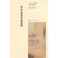 历史决定论的贫困 卡尔 波普尔代表作 杜汝楫译 社会科学历史规律哲学理论研究专业参考书籍 论文参考