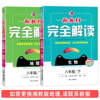 2021新版 新教材完全解读八年级下册生物地理人教版部编版初二生地下册同步训练讲解资料8年级下学期政史教辅书练习册中