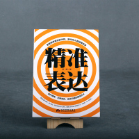 精准表达演讲与口才书籍如何掌握精准表达的诀窍人际交往人际沟通书籍最舒服的聊天方式把话说到对方心里去聊天技巧书籍