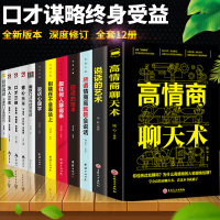 全12册 高情商聊天术+说话的艺术+沟通的技术5册+幽默口才与社交礼仪+口才三绝3册+好好说话沟通技巧聊天为人处世书
