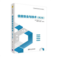 正版 信息安全与技术 第2版 朱海波信息安全概述 信息加密技术信息隐藏技术 网络攻击技术入侵检测技术清华大学