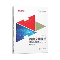 正版 路由交换技术详解与实践 第1卷 第一卷 上册 H3C网络学院系列教程 三大学主编