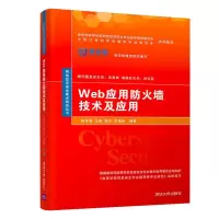 入侵检测与入侵防御+网络安全+漏洞扫描与防护+Web应用防火墙技术及应用+防火墙技术+日志审计网络 7册 网络空间安