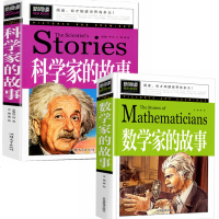 全2册 百读不厌的经典故事书 科学家的故事100个/数学家的故事 二三四五年级必读课外书老师推荐小学生课外阅读书籍中