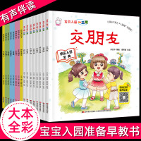 幼儿园入园准备绘本全16册 3-4-5-6岁幼儿早教书籍 故事书儿童幼儿园小班中班大班老师推荐我爱上幼儿园的一天 读