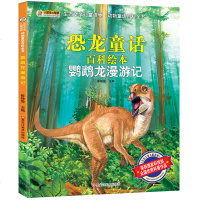 生态文学儿童读物全4册鹦鹉龙霸王龙梁龙腕龙 动物童话百科全书恐龙故事书6-9-12岁青少年儿童动物科普百科 小学课外