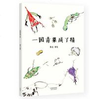 一园青菜成了精丰子恺儿童图画书奖正版精装图画书宝宝童谣读物0-3-6岁儿童启蒙认知早教绘画书睡前故事亲子读