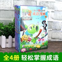 植物大战僵尸2成语漫画29-32全套4册儿童漫画故事书小学生版中华成语故事读物幼儿成语故事大全成语接龙6-9-12岁