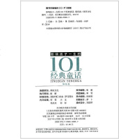 影响孩子一生的101个经典童话 永恒经典 银色卷 彩图注音版 幼儿童青少年课外书读物小学生一二年级三年级童话故事书阅