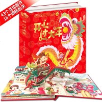 开心过大年欢乐中国年书正版过年啦!精装绘本儿童3-6-9周岁 民俗中国传统节日故事绘本启蒙早教书 绘本西游记3D立体