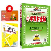 顺丰 2021春小学教材全解四年级英语下册沪教牛津版HJNJ英语课本教材同步学习工具书小学4年级下册金星教育系列