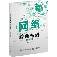 网络综合布线 第二2版 网络综合布线基础理论系统组成设计布线施工技术布线系统测试工程验收 综合布线系统设计应用书