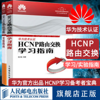 正版 华为技术认证HCNP路由交换学习指南/ HCNP路由交换实验指南 华为网络工程师认证教程HCNP理论知识网络技