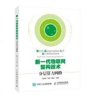 正版 新一代物联网架构技术:分层算力网络 雾计算与边缘计算边缘智能物联网新计算范式技术架构应用书籍计算机科学工程开发