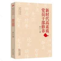 新时代高素质党员干部修养 党员干部为人处世从政为官的鲜活教材提高政治素养提升思想境界的生动读本