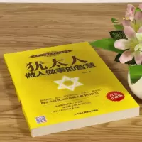 3本39 犹太人做人做事的智慧//一本书解读犹太人是如何思考的为人处世哲理智慧心灵修养书籍犹太人的智慧课塔木德全书