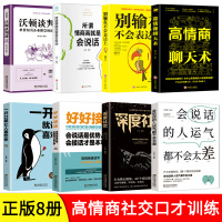 全8册 高情商聊天术+别输在不会表达上+所谓情商高就是会说话+口才训练口才说话社交沟通技巧聊天为人处世书籍 书排行