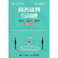 商务谈判与沟通 龚荒 谈判技巧 优势谈判非暴力沟通 人际交往指导书 商务沟通的基本理论 商务与礼仪书籍 演讲与口才