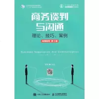商务谈判与沟通 龚荒 谈判技巧 优势谈判非暴力沟通 人际交往指导书 商务沟通的基本理论 商务与礼仪书籍 演讲与口才