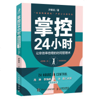 掌控24小时 让你效率倍增的时间管理术 时间管理书时间思维时间唤醒教练尹慕言职场认知觉醒成长型思维