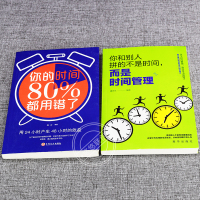 全套2册 你和别人拼的不是时间 而是时间管理 你的时间80%都用错了 时间管理书籍 提升生活品质 时间规划书籍 时间