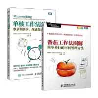 番茄工作法+单核工作法 时间管理手册书籍 套装2册 番茄钟高效的时间管理工具告别拖延症 小强升职记成功励志书