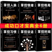 全6册正版受益一生的励志书籍 掌控时间掌控格局掌控情绪掌控习惯掌控人脉掌控谈话高情商自律管理时间超高效时间管理时间书