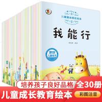 全套30册 儿童励志成长绘本+儿童情商培养绘本 +儿童安全教育启蒙绘本 3-6岁幼儿园宝宝我能行学会分享快乐启蒙书籍