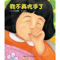 我不再吃手了绘本 0-3-6周岁宝宝幼儿好习惯培养帮助孩子改掉吃手指的坏毛病久世早苗幼儿园老师推荐经典早教启蒙书籍我