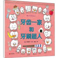 牙齿一家和牙刷超人 (日)大森裕子 著 米雅 译 绘本 少儿 图书