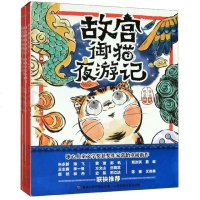 张祖庆推荐故宫御猫夜游记大怪兽姐妹篇故宫夜猫夜游记御游记精装绘本6-8岁写给中国孩子的故宫600周年神兽睡前故事书儿