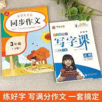 2021春小学三年级下册同步作文部编人教版 写字课三年级下册语文同步字帖部编版 开心作文全解书课堂作文选黄冈作文