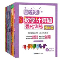 周计划小学六年级语文阅读强化+高分作文+基础知识强化+数学计算题强化+应用题强化+英语听力强化+阅读强化+文言文强化