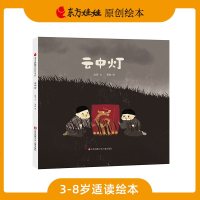 东方娃娃原创绘本《云中灯》人性的真善美中班大班儿童图画书绘本读物3-8岁睡前故事书籍亲子阅读